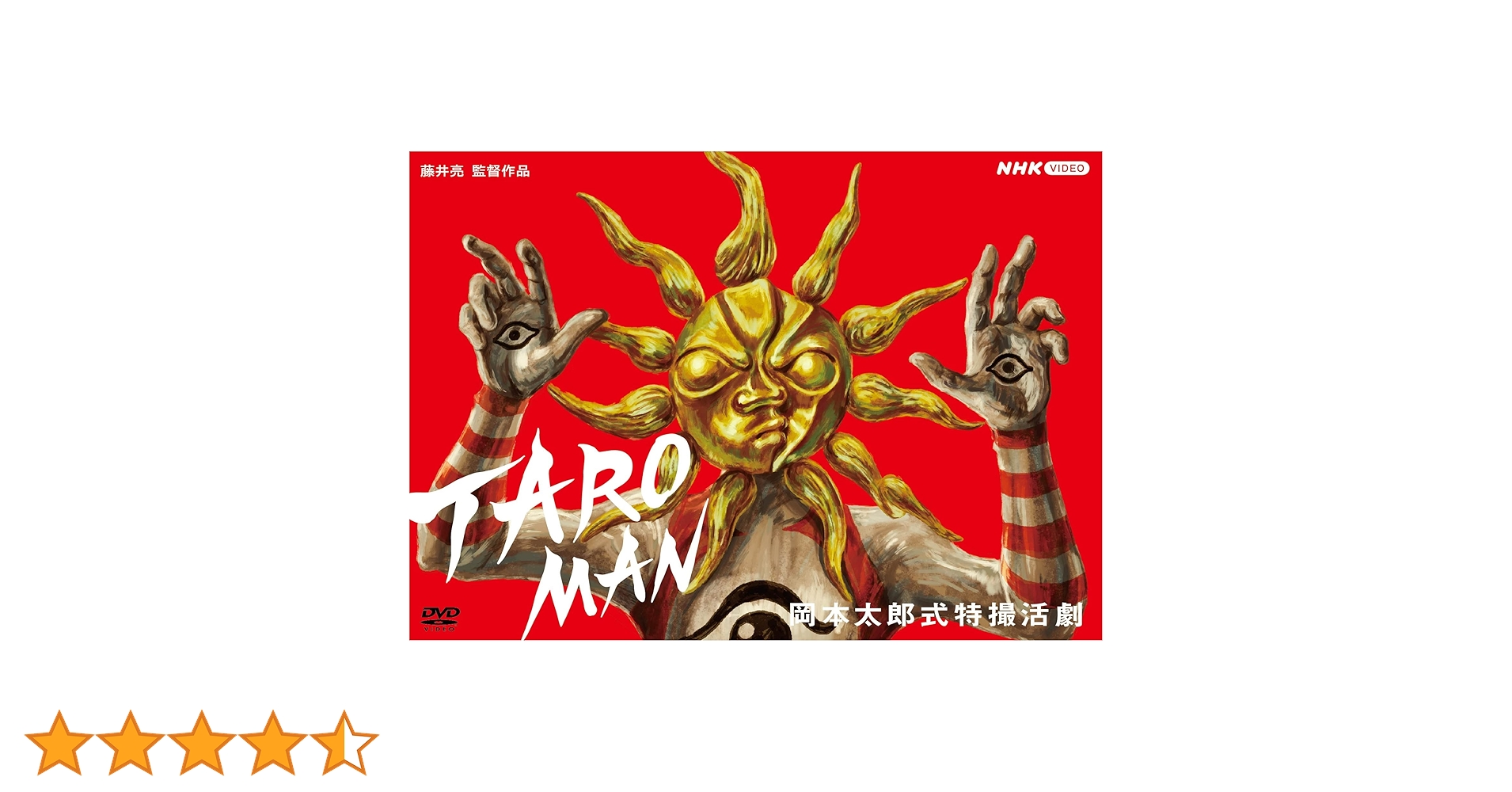 Amazon.co.jp: TAROMAN 岡本太郎式特撮活劇 [DVD] : 特撮(映像), 藤井